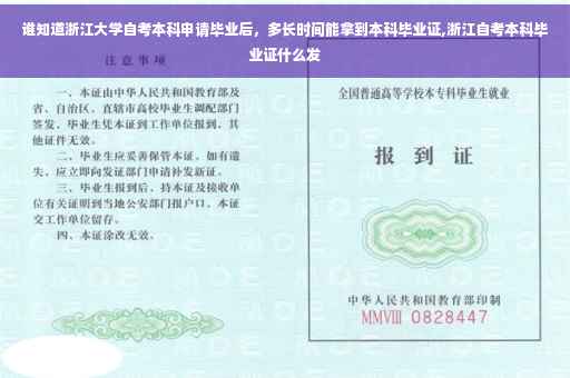 谁知道浙江大学自考本科申请毕业后，多长时间能拿到本科毕业证,浙江自考本科毕业证什么发