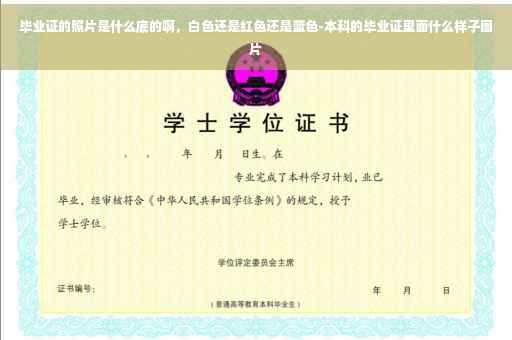 毕业证的照片是什么底的啊，白色还是红色还是蓝色-本科的毕业证里面什么样子图片
