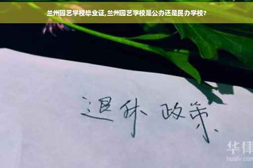 兰州园艺学校毕业证,兰州园艺学校是公办还是民办学校? 兰州园艺学校毕业证,兰州园艺学校是公办还是民办学校?