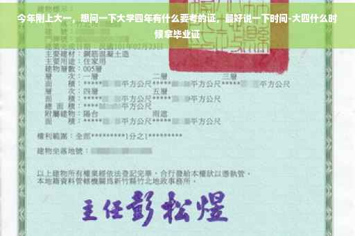 今年刚上大一，想问一下大学四年有什么要考的证，最好说一下时间-大四什么时候拿毕业证