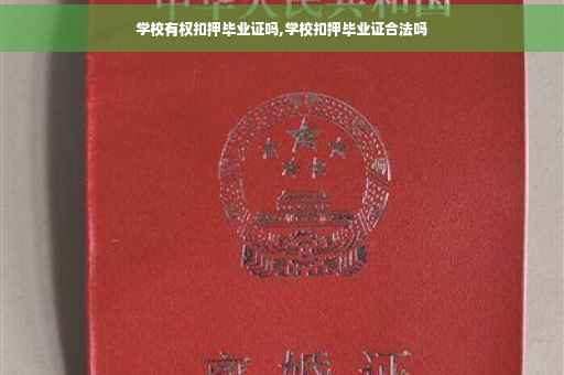 学校有权扣押毕业证吗,学校扣押毕业证合法吗