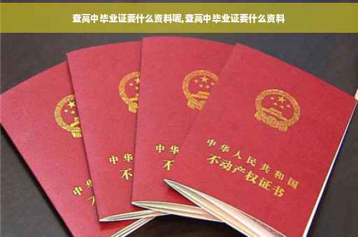 查高中毕业证要什么资料呢,查高中毕业证要什么资料