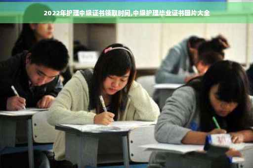2022年护理中级证书领取时间,中级护理毕业证书图片大全
