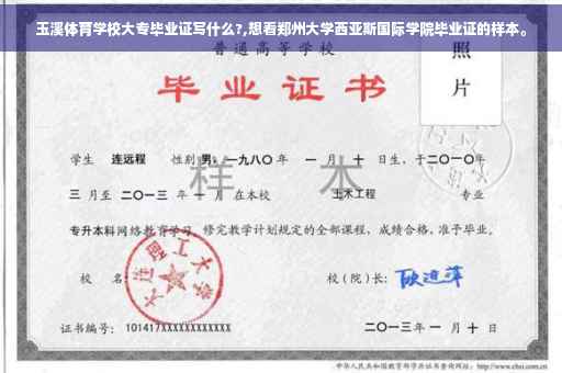 玉溪体育学校大专毕业证写什么?,想看郑州大学西亚斯国际学院毕业证的样本。