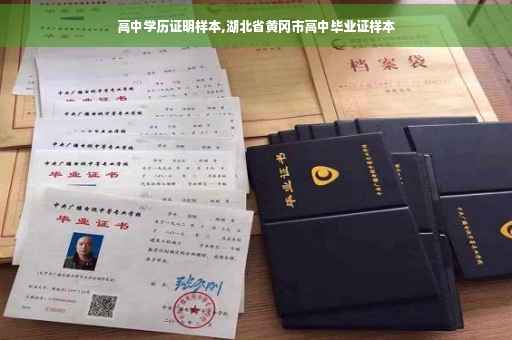 高中学历证明样本,湖北省黄冈市高中毕业证样本 高中学历证明样本,湖北省黄冈市高中毕业证样本