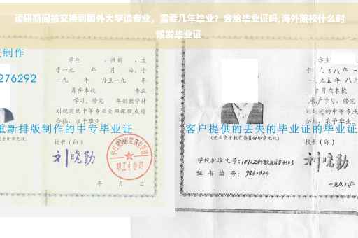 读研期间被交换到国外大学读专业，需要几年毕业？会给毕业证吗,海外院校什么时候发毕业证