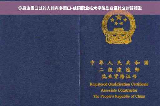 你身边重口味的人能有多重口-咸阳职业技术学院毕业证什么时候颁发