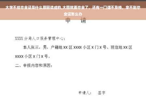 大学不给毕业证是什么原因造成的,大四就要毕业了，还有一门课不及格，拿不到毕业证怎么办