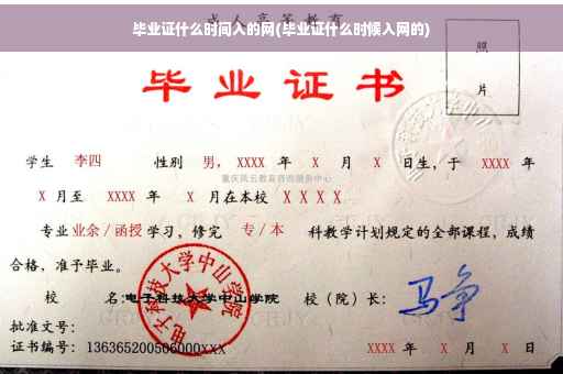 毕业证什么时间入的网(毕业证什么时候入网的)