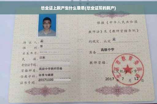 毕业证上脱产生什么意思(毕业证写的脱产)