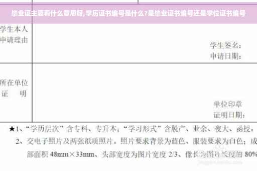 毕业证主要看什么意思呀,学历证书编号是什么?是毕业证书编号还是学位证书编号