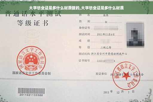大学毕业证是多什么材质做的,大学毕业证是多什么材质