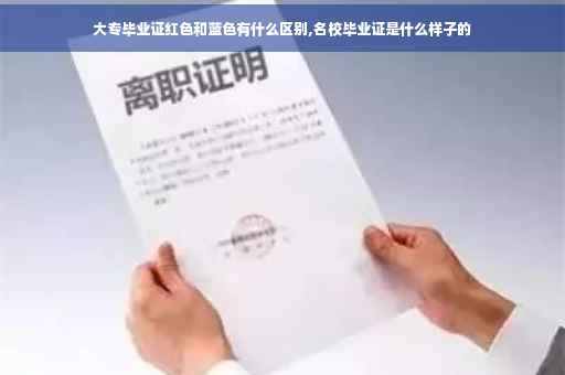 大专毕业证红色和蓝色有什么区别,名校毕业证是什么样子的