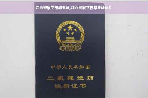 江西警察学校毕业证,江西警察学校毕业证图片