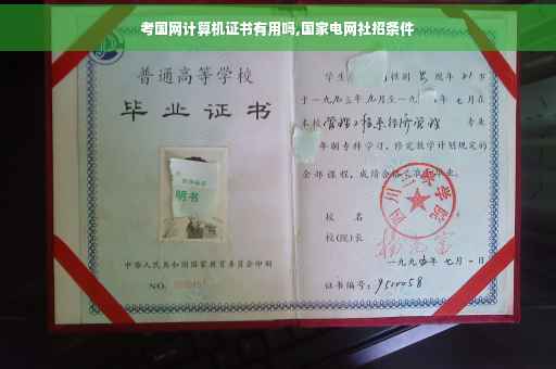 考国网计算机证书有用吗,国家电网社招条件