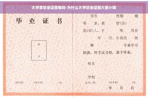 大学拿毕业证很难吗-为什么大学毕业证很大很小呢