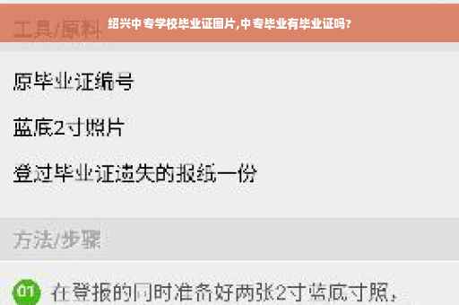 绍兴中专学校毕业证图片,中专毕业有毕业证吗?