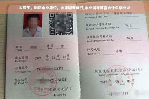 大专生，想进事业单位，要考哪些证书,事业编考试需要什么毕业证