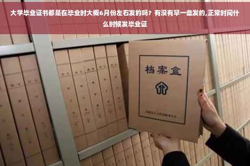大学毕业证书都是在毕业时大概6月份左右发的吗？有没有早一些发的,正常时间什么时候发毕业证