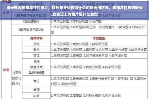 明天就要拍照单寸的照片，以后毕业证校徽什么的都要用这张，怎样才能拍的好看,毕业证上的照片留什么发型