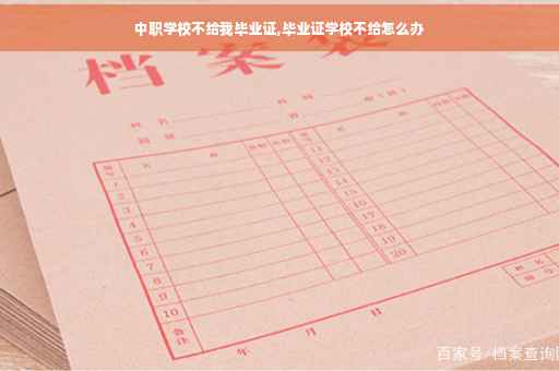 中职学校不给我毕业证,毕业证学校不给怎么办