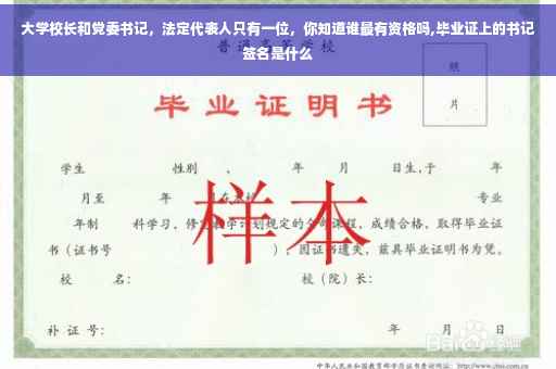 大学校长和党委书记，法定代表人只有一位，你知道谁最有资格吗,毕业证上的书记签名是什么