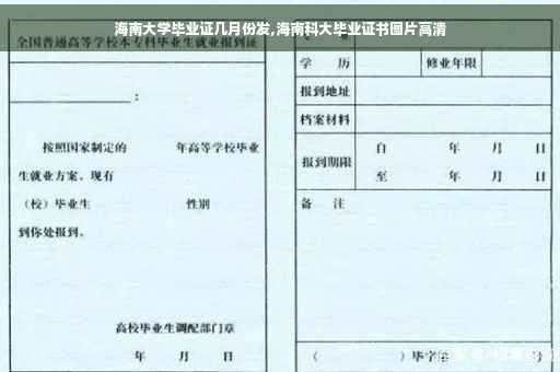 海南大学毕业证几月份发,海南科大毕业证书图片高清