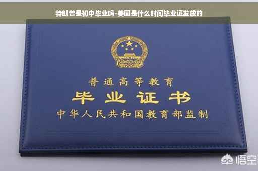 特朗普是初中毕业吗-美国是什么时间毕业证发放的