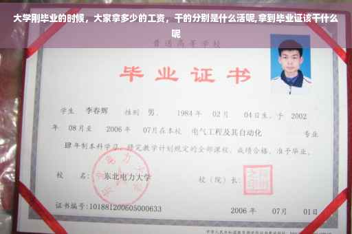 大学刚毕业的时候，大家拿多少的工资，干的分别是什么活呢,拿到毕业证该干什么呢