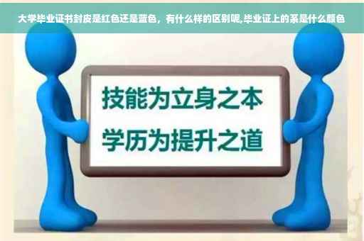 大学毕业证书封皮是红色还是蓝色，有什么样的区别呢,毕业证上的系是什么颜色