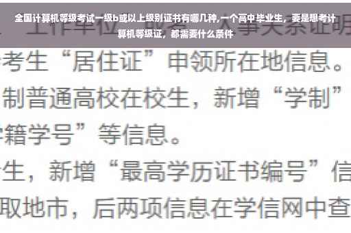 全国计算机等级考试一级b或以上级别证书有哪几种,一个高中毕业生，要是想考计算机等级证，都需要什么条件