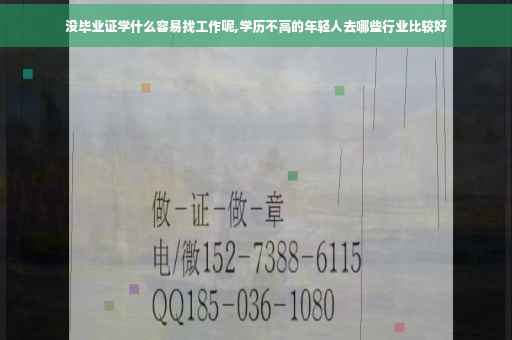 没毕业证学什么容易找工作呢,学历不高的年轻人去哪些行业比较好