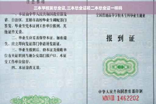 三本学校发毕业证,三本毕业证和二本毕业证一样吗