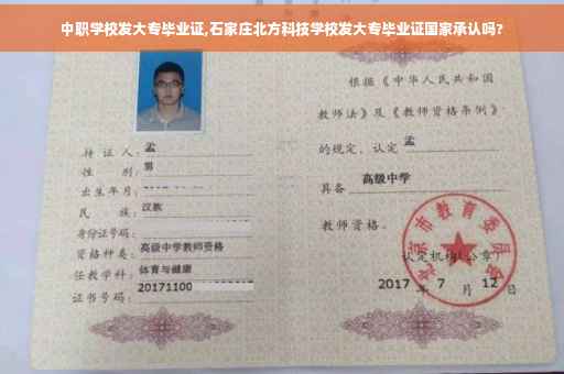 中职学校发大专毕业证,石家庄北方科技学校发大专毕业证国家承认吗?