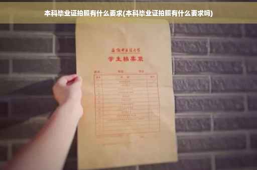 本科毕业证拍照有什么要求(本科毕业证拍照有什么要求吗)