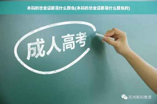 本科的毕业证都是什么颜色(本科的毕业证都是什么颜色的)