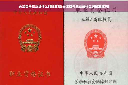 天津自考毕业证什么时候发放(天津自考毕业证什么时候发放的)