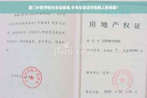 厦门中职学校毕业证查询,中专毕业证书在网上怎样查?