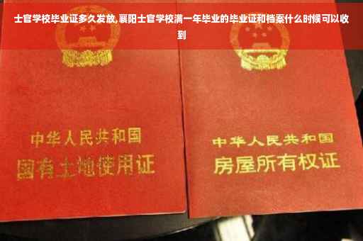 士官学校毕业证多久发放,襄阳士官学校满一年毕业的毕业证和档案什么时候可以收到