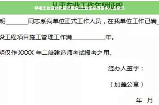 学校毕业证能代领吗现在,毕业证必须要本人去拿吗