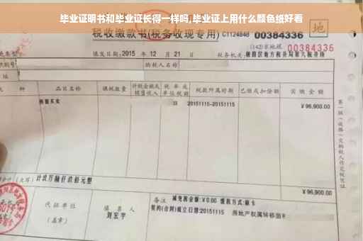 毕业证明书和毕业证长得一样吗,毕业证上用什么颜色纸好看