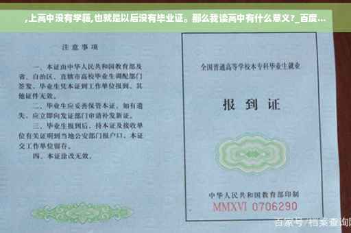 ,上高中没有学籍,也就是以后没有毕业证。那么我读高中有什么意义?_百度...