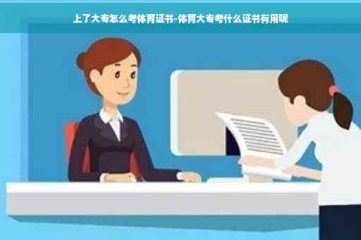 上了大专怎么考体育证书-体育大专考什么证书有用呢