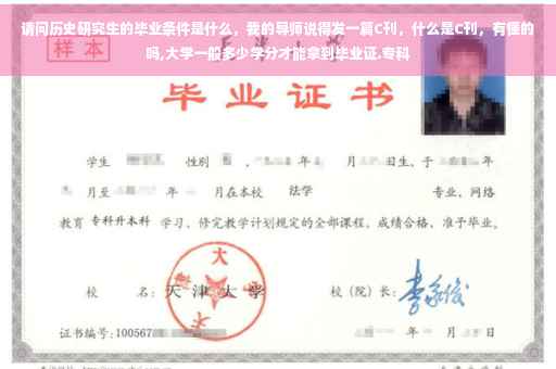 请问历史研究生的毕业条件是什么，我的导师说得发一篇C刊，什么是C刊，有懂的吗,大学一般多少学分才能拿到毕业证.专科
