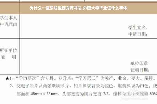 为什么一直没听说西方有书法,外国大学毕业证什么字体