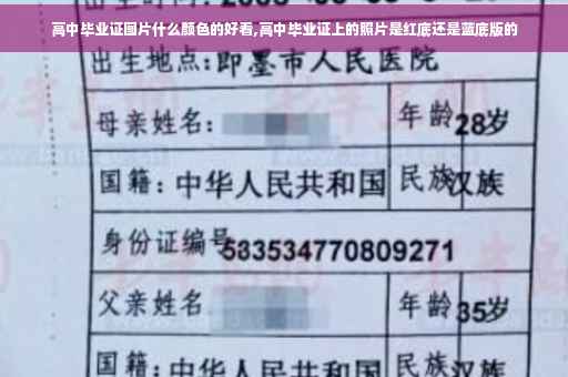 高中毕业证图片什么颜色的好看,高中毕业证上的照片是红底还是蓝底版的