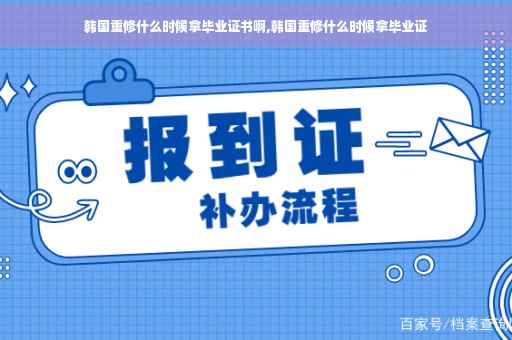 韩国重修什么时候拿毕业证书啊,韩国重修什么时候拿毕业证