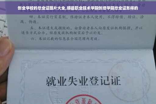 创业学校的毕业证图片大全,顺德职业技术学院创培学院毕业证怎样的 创业学校的毕业证图片大全,顺德职业技术学院创培学院毕业证怎样的