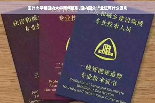 国外大学和国内大学有何区别,国内国外毕业证有什么区别