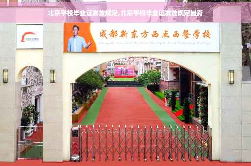 北京学校毕业证发放规定,北京学校毕业证发放规定最新